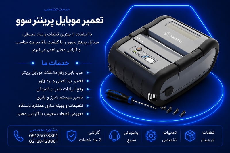 تعمیرات موبایل پرینتر سوو